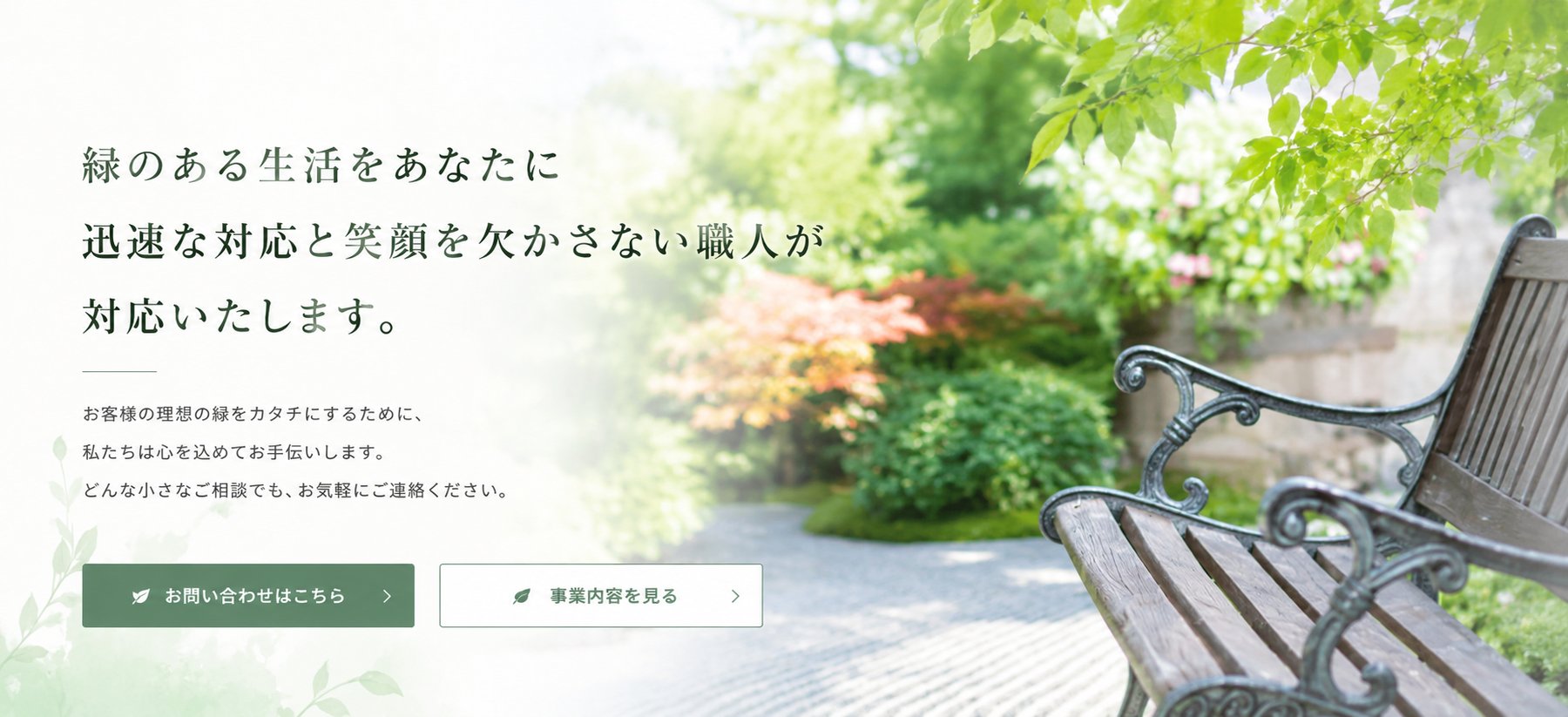 橋本造園 庭園施工イメージ：緑のある生活をあなたに。迅速な対応と笑顔を欠かさない職人が対応いたします。